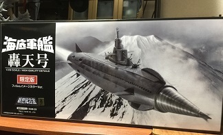 新世紀合金 海底軍艦 轟天号 限定版 1/350スケール レビュー: ヤマーンblog